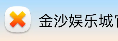 金沙娱乐城官网 logo